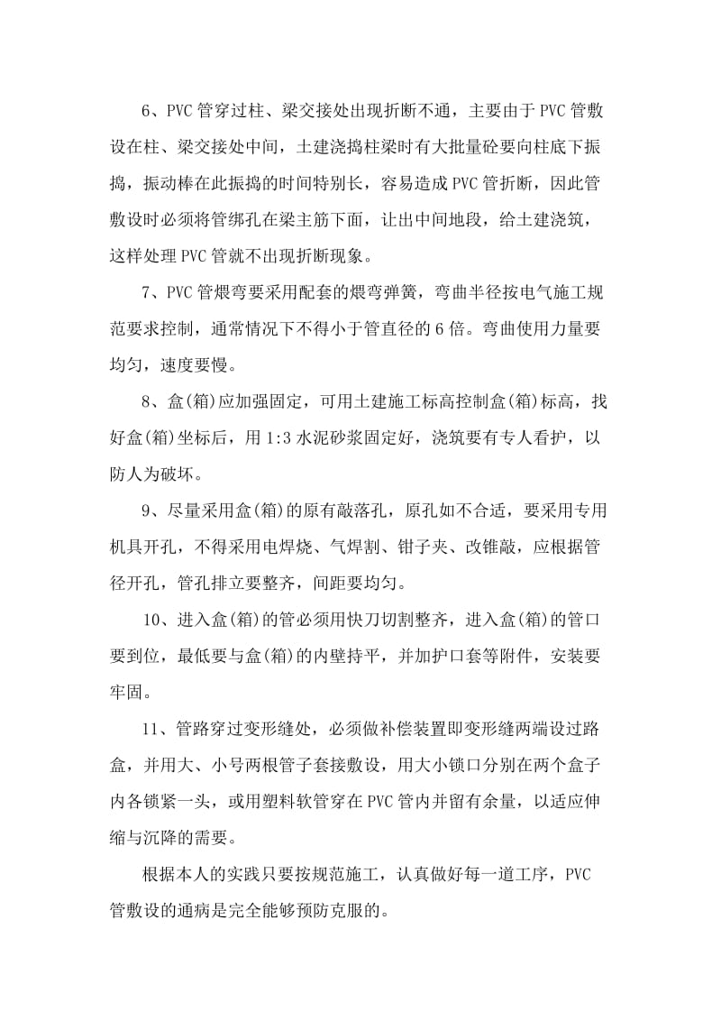 303、建筑电气pvc管敷设工程中质量通病的防治.doc_第3页