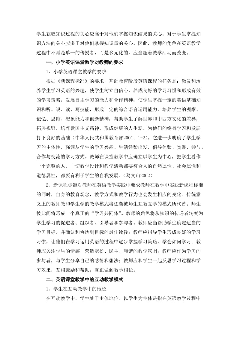 小学英语教师在课堂教学中的角色.doc_第2页