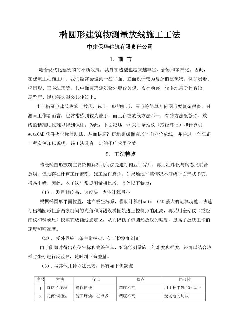 椭圆形建筑物测量放线施工方案.doc_第1页