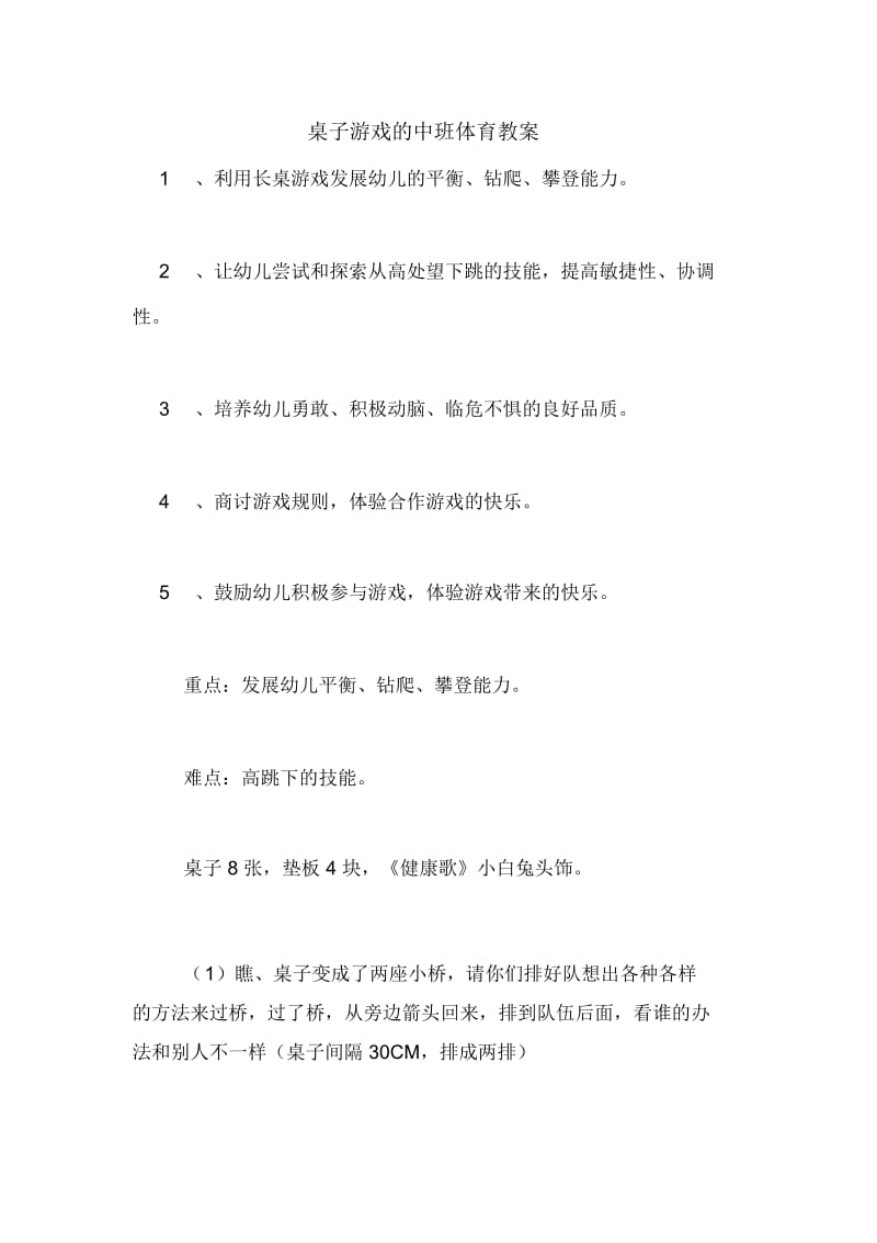 桌子游戏的中班体育教案.docx_第1页