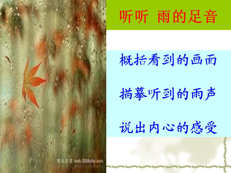 雨的诉说成稿.ppt_第3页