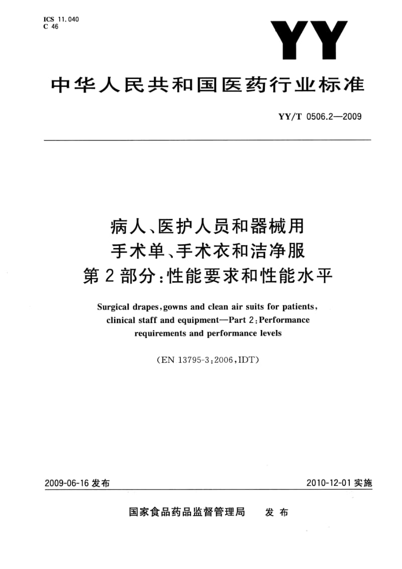 YY医药行业标准yyt 0506.2 病人、医护人员和器械用手术单、手术衣和洁净服 第2部分：性能要求和性能水平.doc_第1页