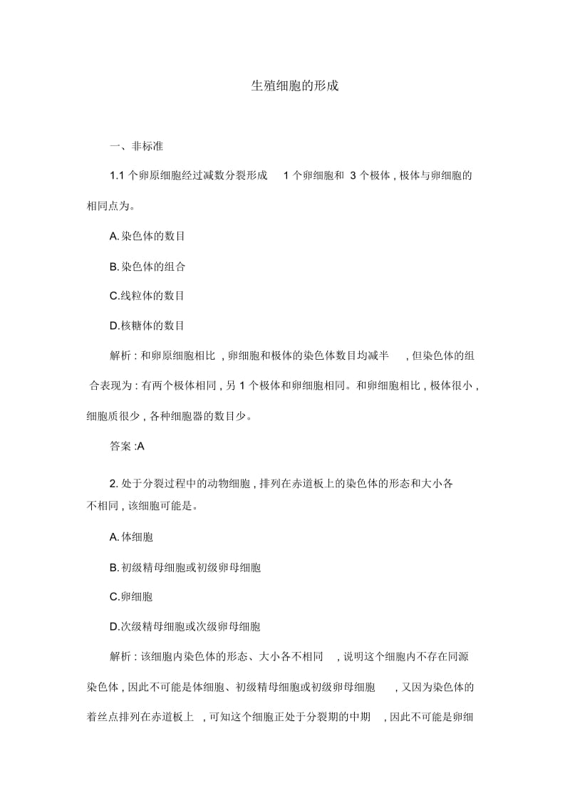 人教版生物高中必修二《生殖细胞的形成》课时训练.docx_第1页