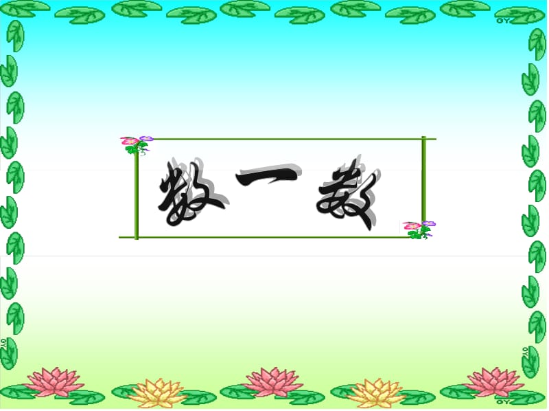 新北师大版二年级数学下册《 生活中的大数数一数（二）》公开课课件_26.ppt_第2页