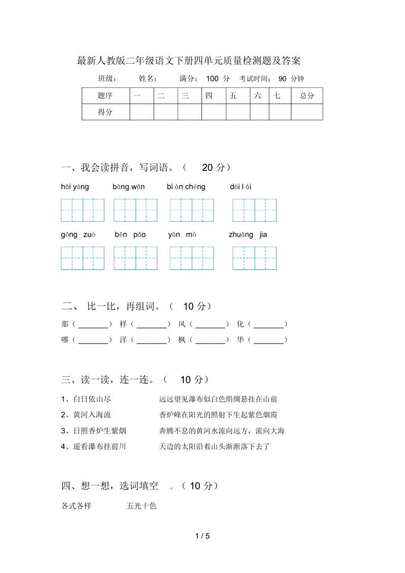 最新人教版二年级语文下册四单元质量检测题及答案.docx_第1页