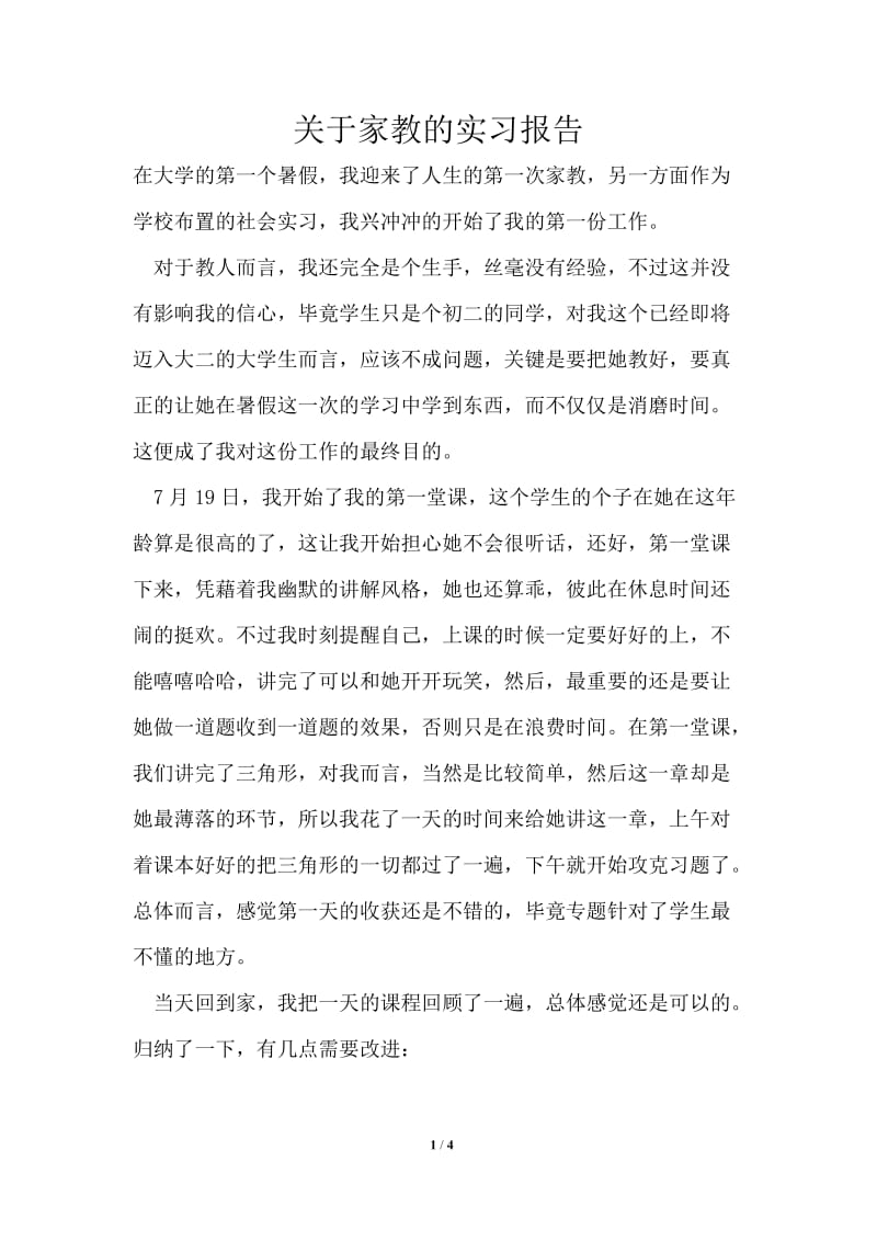 关于家教的实习报告.doc_第1页