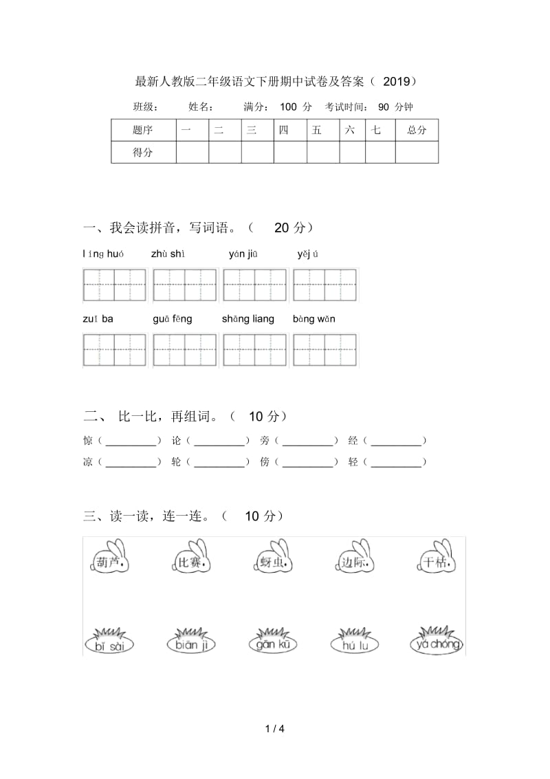 最新人教版二年级语文下册期中试卷及答案(2019).docx_第1页