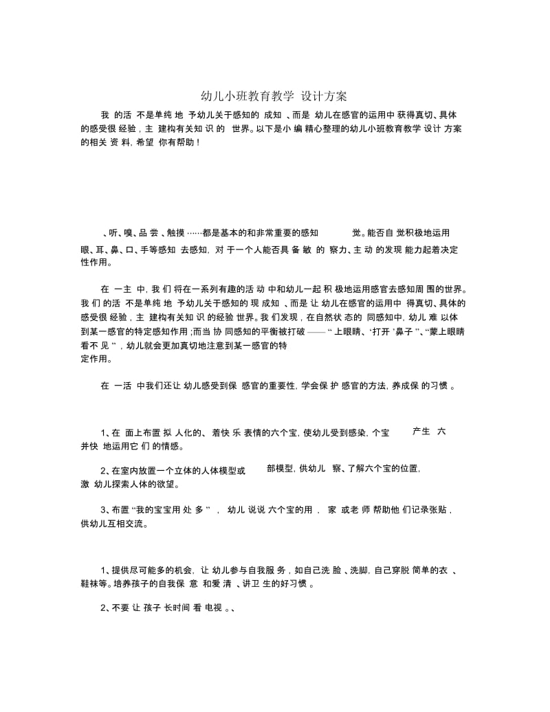 幼儿小班教育教学设计方案.docx_第1页