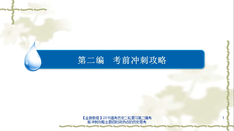 2016高考历史二轮复习第二编考前冲刺攻略主题四时政热点的历史思考课件.ppt_第1页