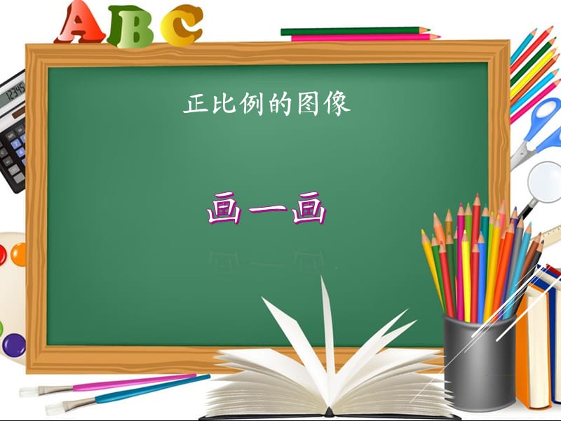 新北师大版六年级数学下册《 正比例与反比例画一画》课件_28.ppt_第1页