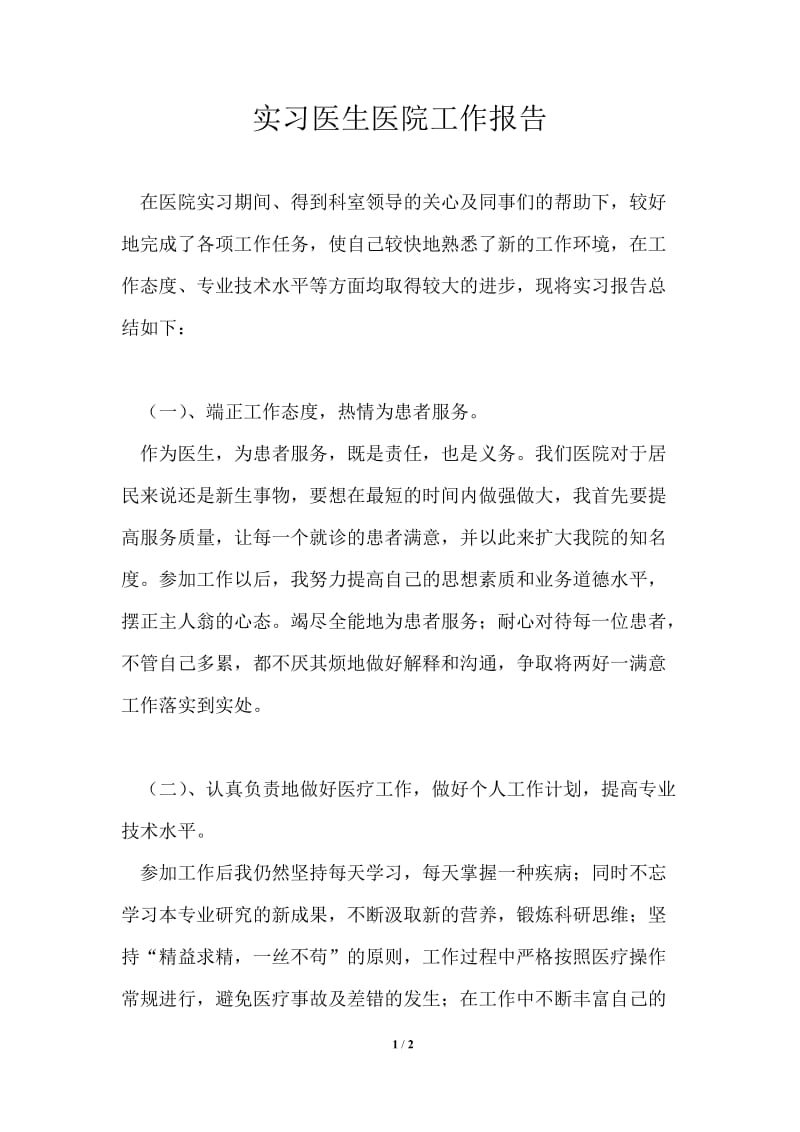 实习医生医院工作报告.doc_第1页