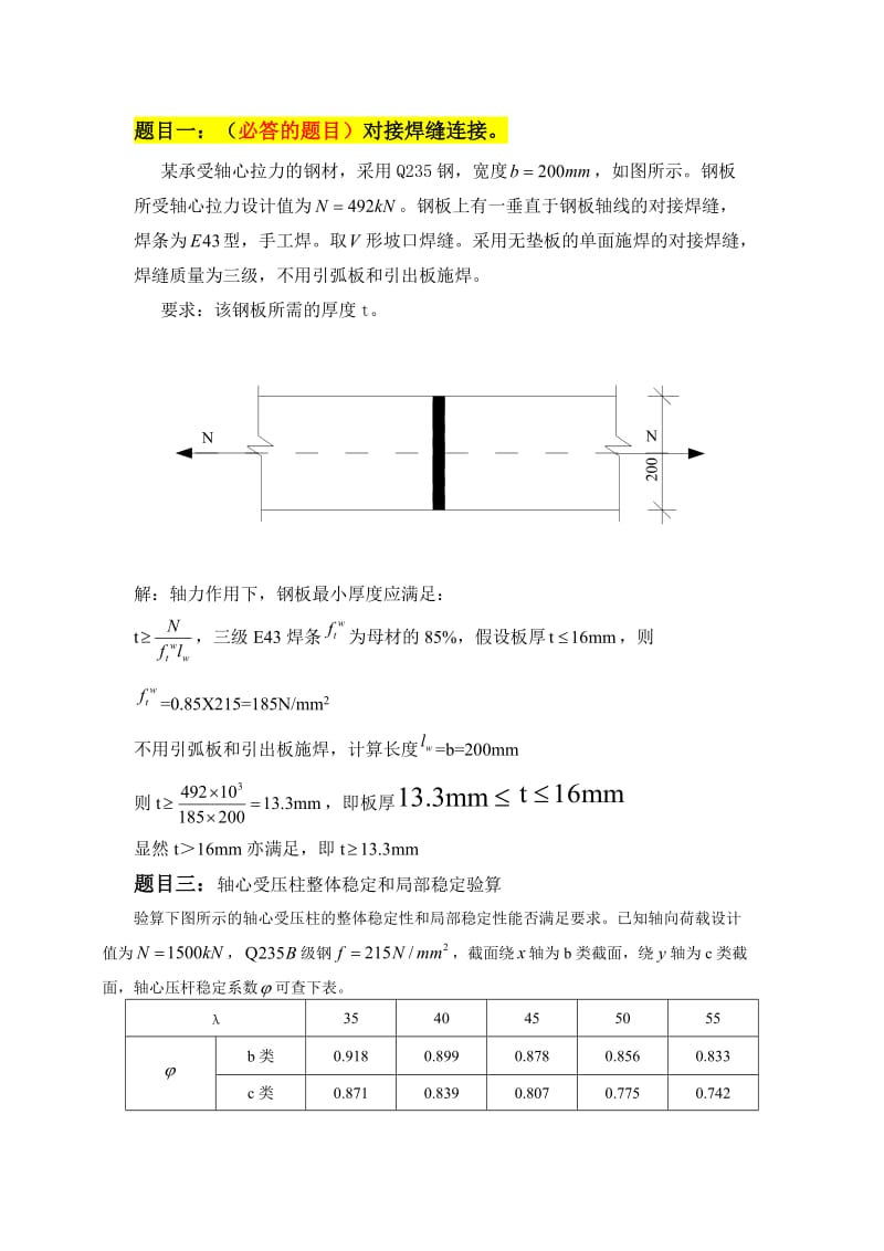 大工14《钢结构》大作业及要求(答案).doc_第2页