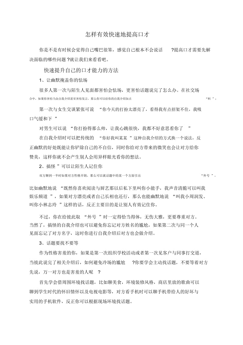 怎样有效快速地提高口才.docx_第1页