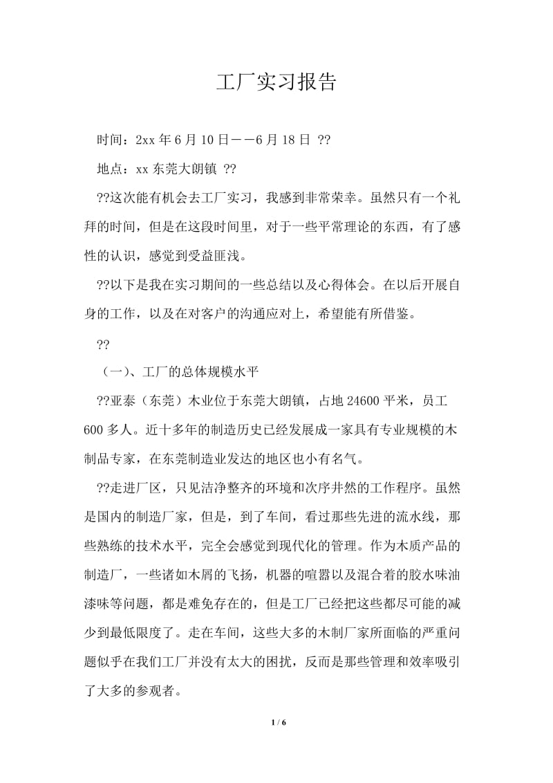 工厂实习报告通用版.doc_第1页