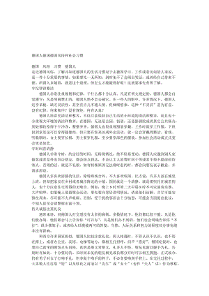 德国人德国德国风俗和社会习惯.doc