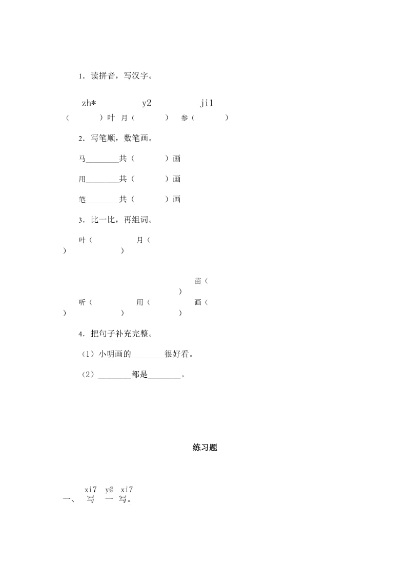 人教课标版小一语文：课文 17 雪地里的小画家同步练习习题集.doc_第2页