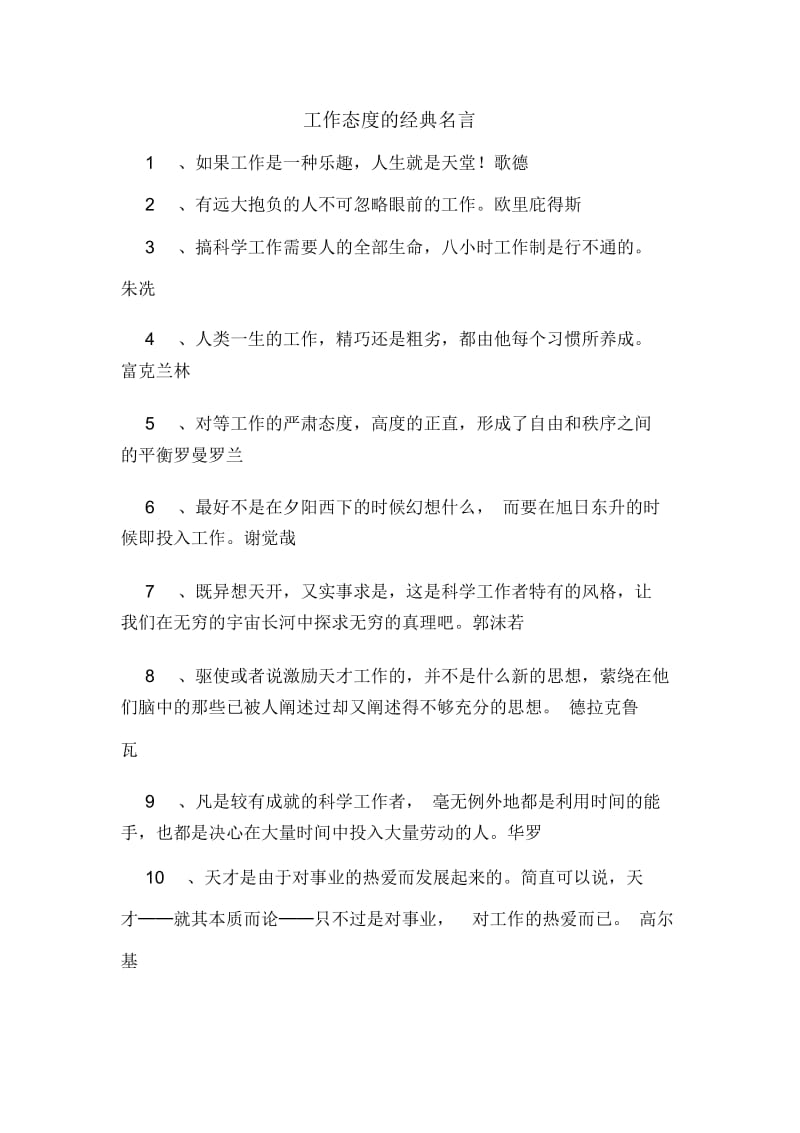 工作态度的经典名言.docx_第1页