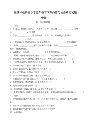 新课标教科版小学三年级下学期品德与社会单元试题　全册.doc