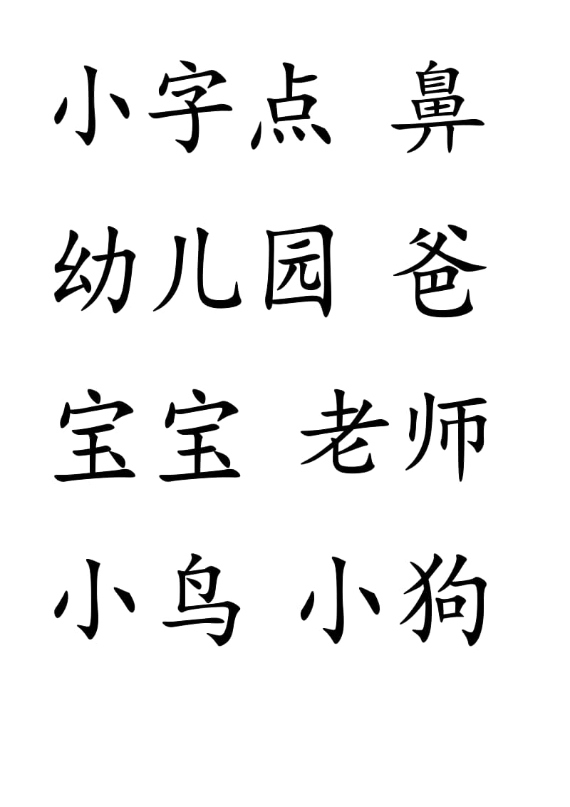 幼儿园小班上字卡艺术字.doc_第1页