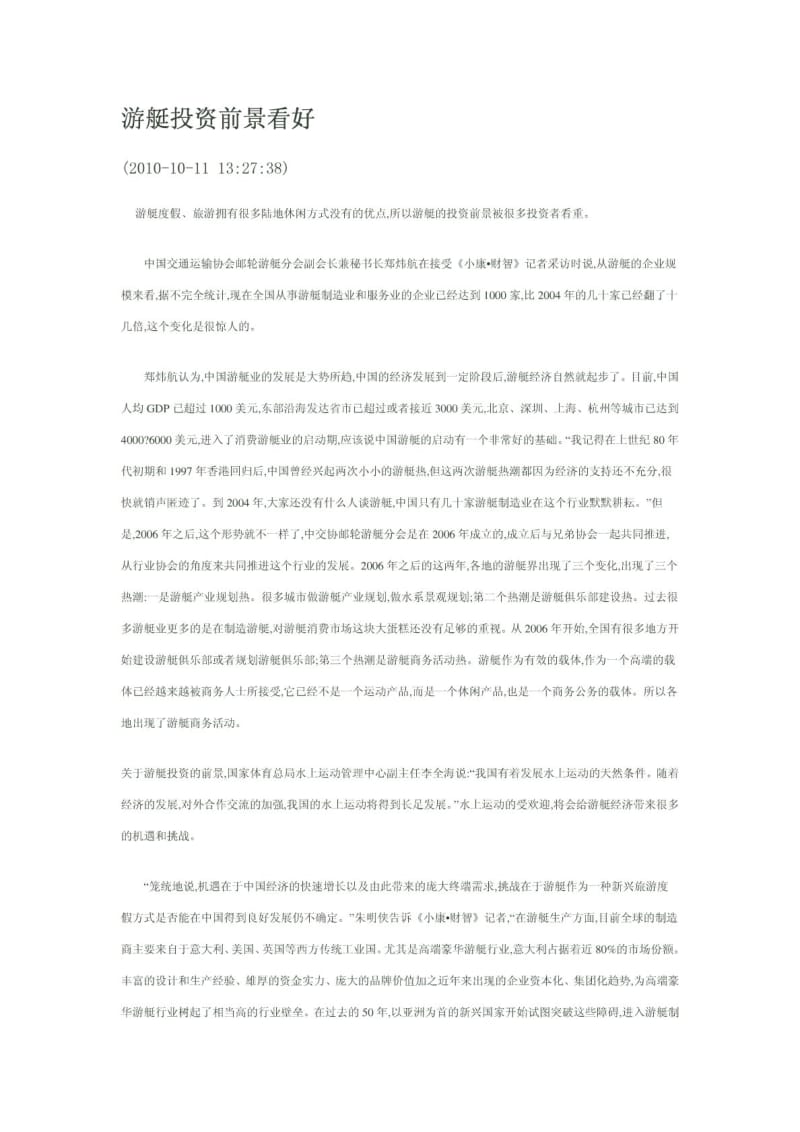 游艇投资前景看好.pdf_第1页