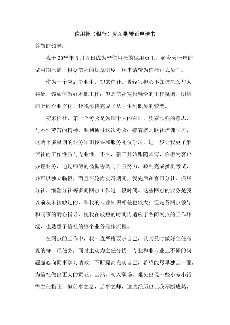 信用社（银行）见习期转正申请书.doc_第1页