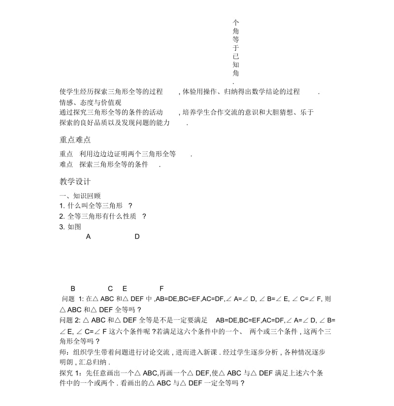 全等三角形的判定(1)“SSS”教学设计.docx_第2页