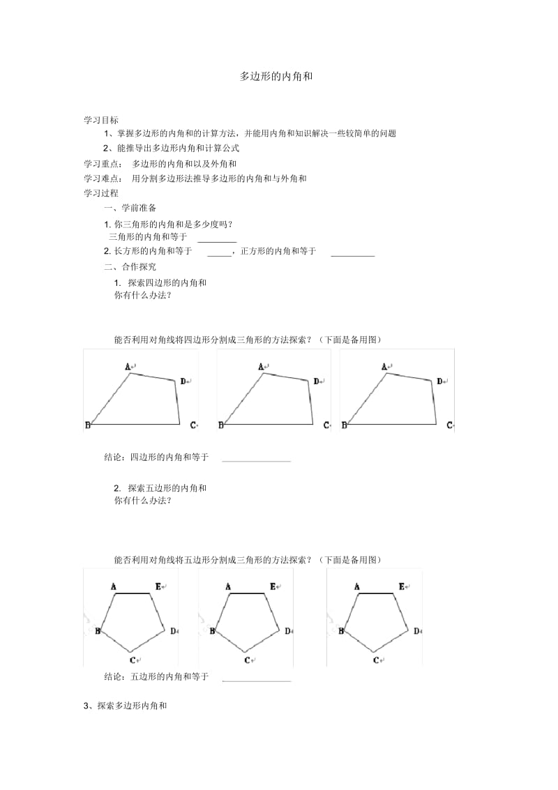 八年级数学上册(RJ)学案多边形的内角和.docx_第1页