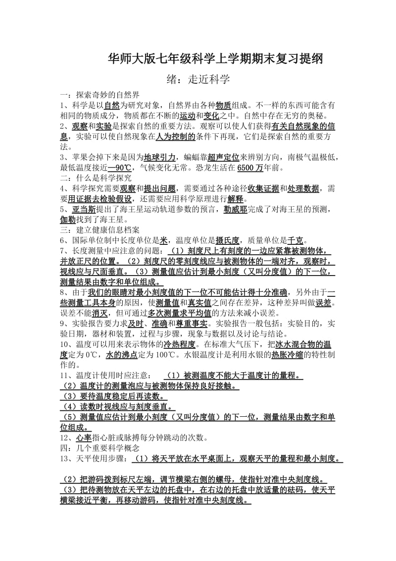 华师大版七年级科学上学期期末复习提纲.doc_第1页