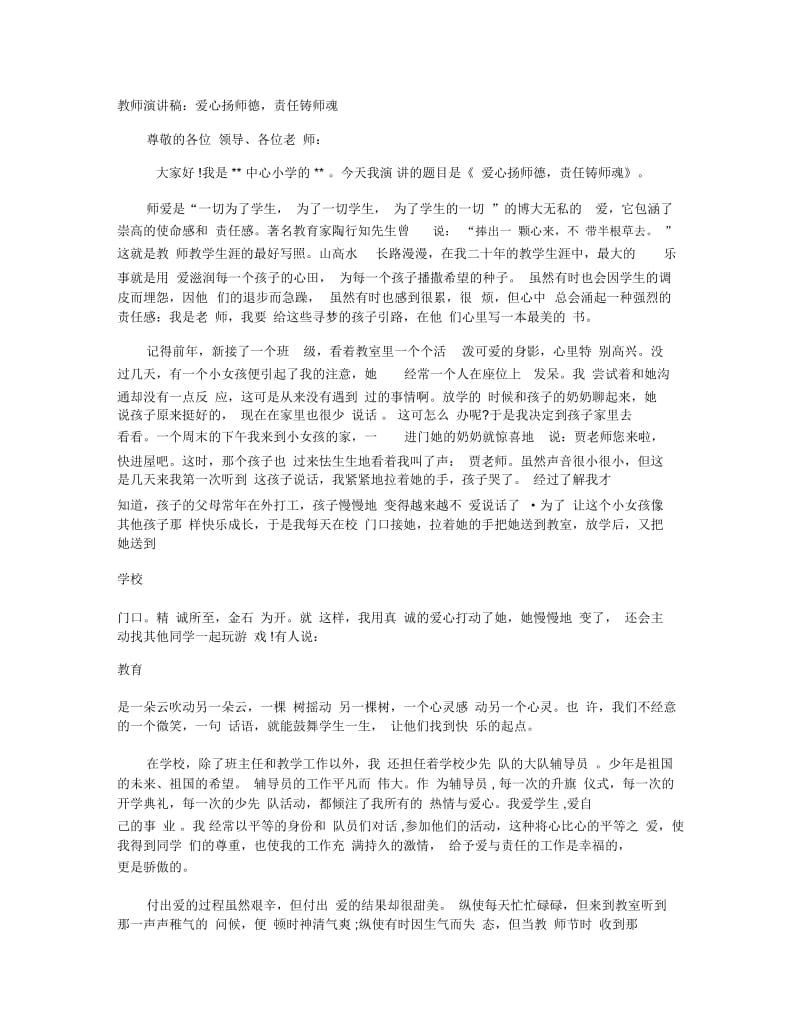 教师演讲稿：爱心扬师德,责任铸师魂.docx_第1页