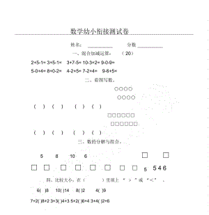 幼儿园数学幼小衔接测试题答卷.docx