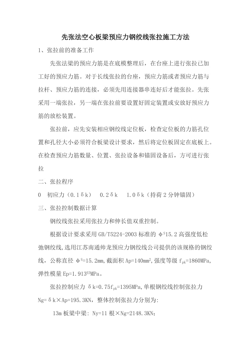 先张法空心板梁预应力钢绞线伸长量计算书.doc_第2页