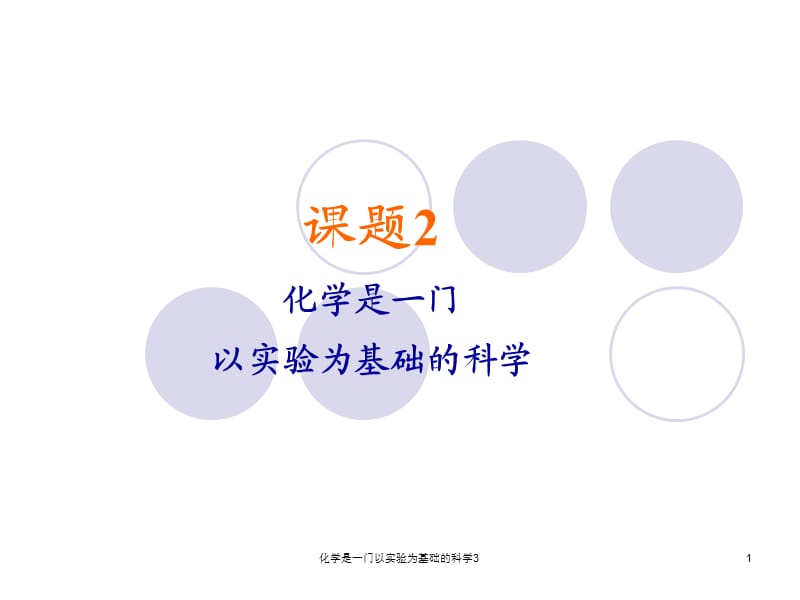 化学是一门以实验为基础的科学3课件.ppt_第1页