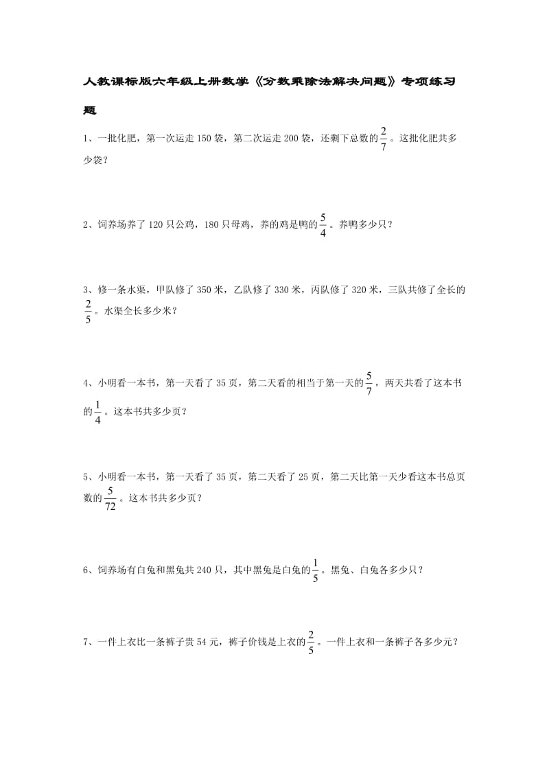 人教课标版六年级上册数学《分数乘除法解决问题》专项练习题.doc_第1页