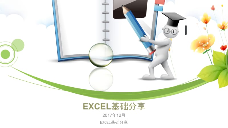 EXCEL基础分享课件.pptx_第1页