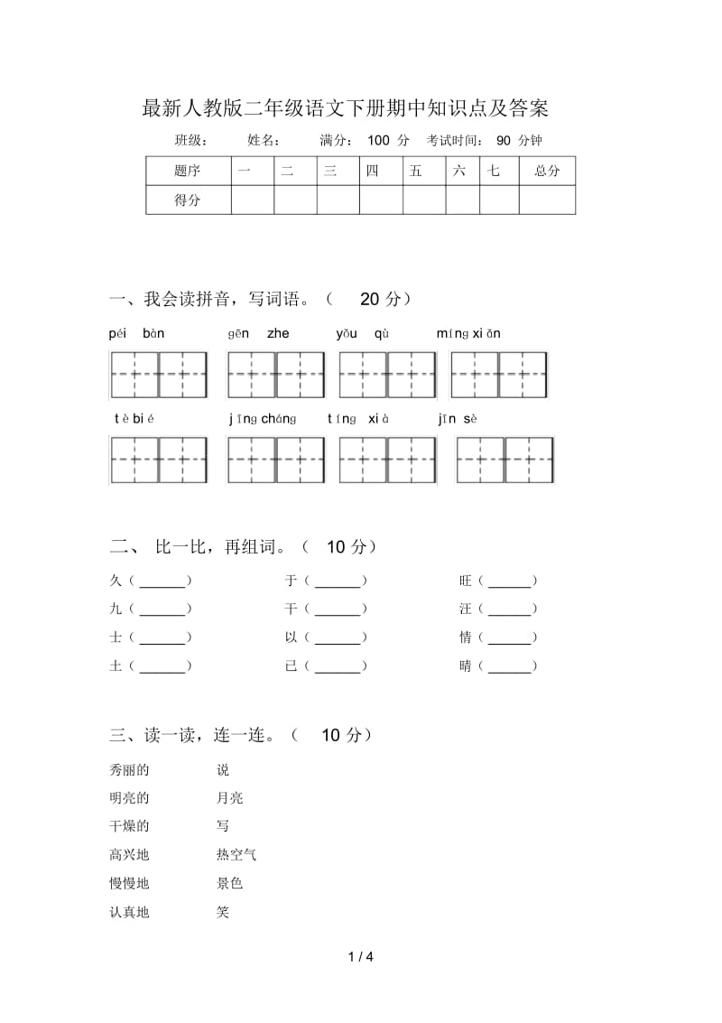 最新人教版二年级语文下册期中知识点及答案.docx_第1页