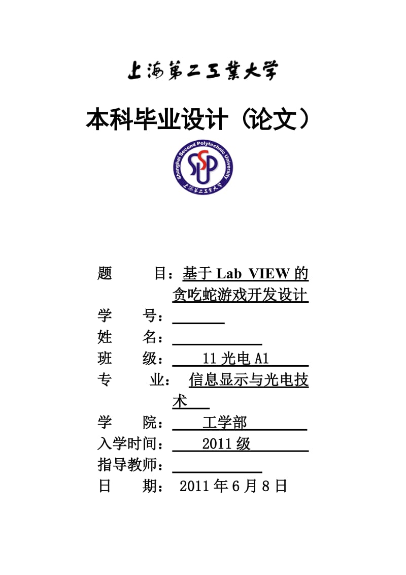 毕业设计（论文）基于LabVIEW的贪吃蛇游戏设计.doc_第1页