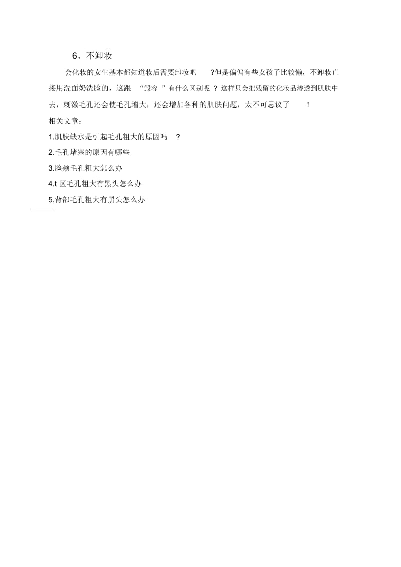 毛孔粗大是怎么原因造成的？.docx_第2页