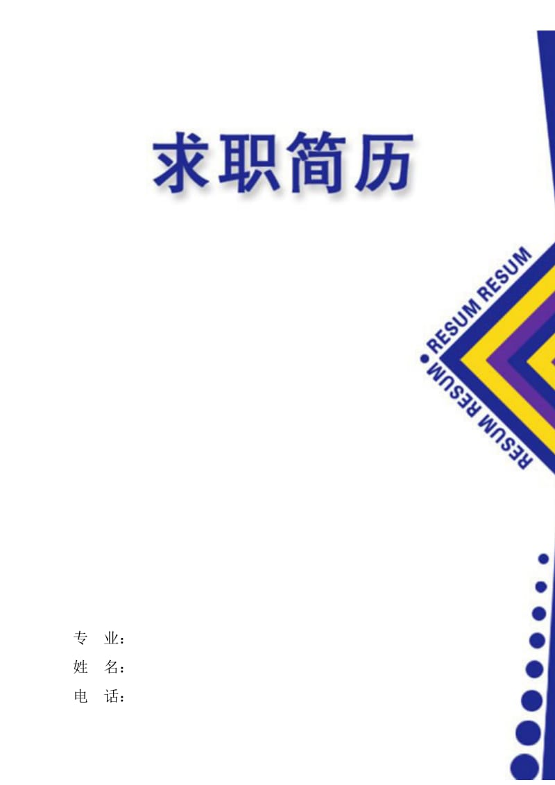 兰州理工大学技术工程学院简历封面.doc_第1页