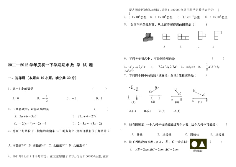 1112初一数学下学期考末试卷五四制.doc_第1页