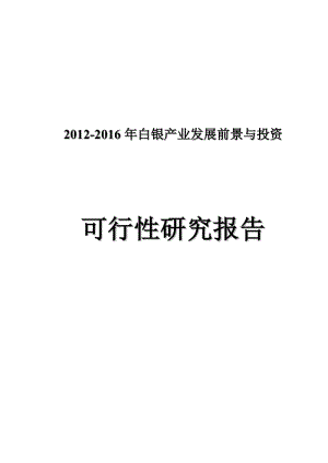 白银产业发展前景与投资可行性研究报告.doc