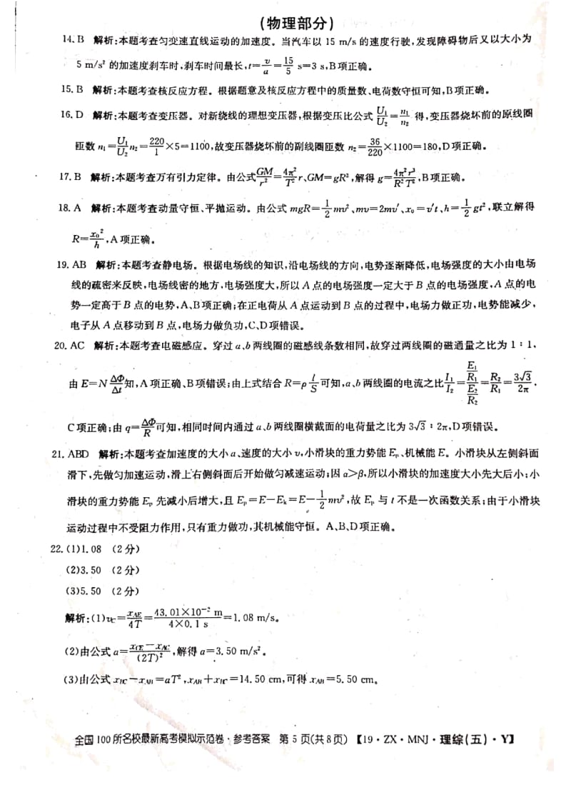 全国100所名校2019届高三下学期最新高考模拟示范卷物理(五)答案.docx_第1页