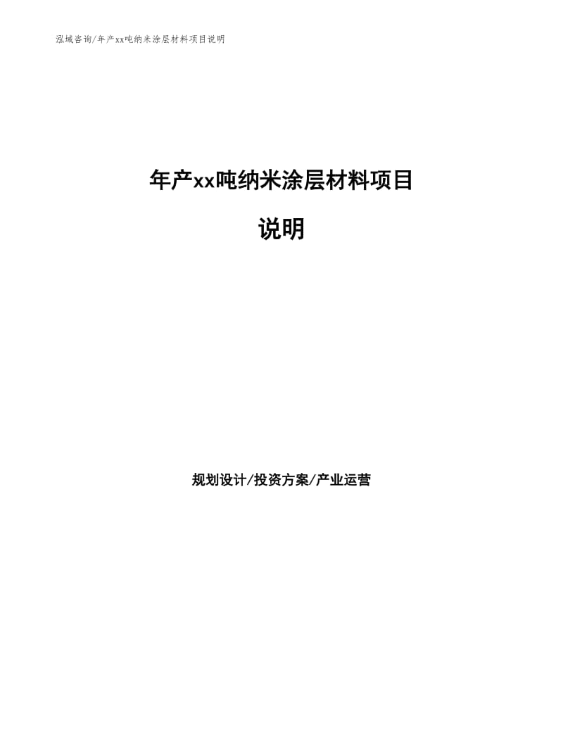 年产xx吨纳米涂层材料项目说明.docx_第1页