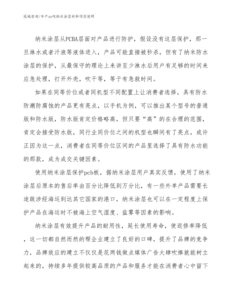 年产xx吨纳米涂层材料项目说明.docx_第3页