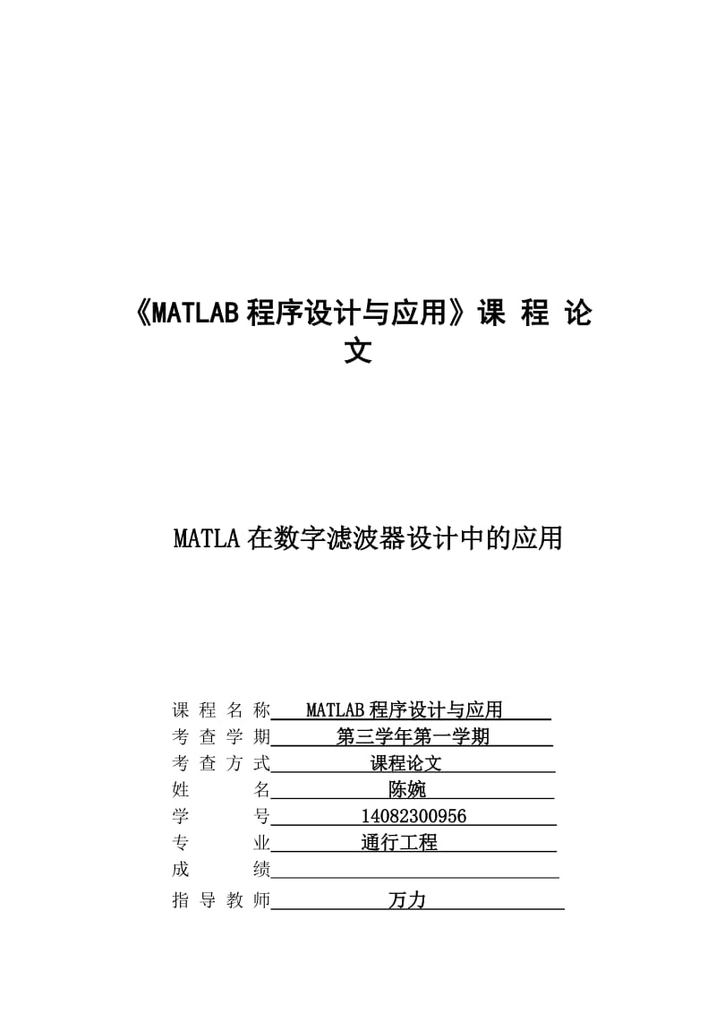 MATLA在数字滤波器设计中的应用课程设计.doc_第1页