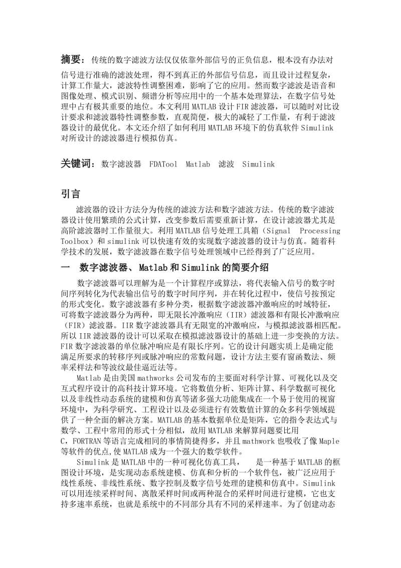 MATLA在数字滤波器设计中的应用课程设计.doc_第2页