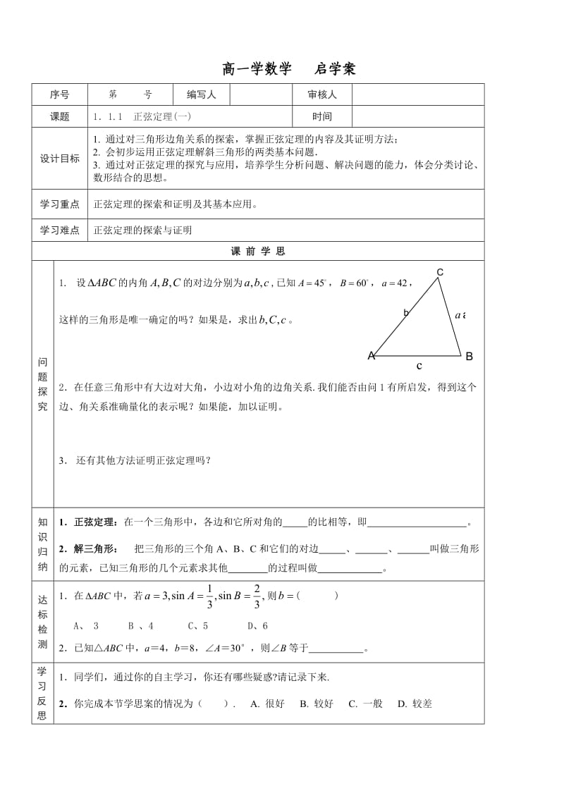 1．1.1　正弦定理(一)启学案.doc_第1页