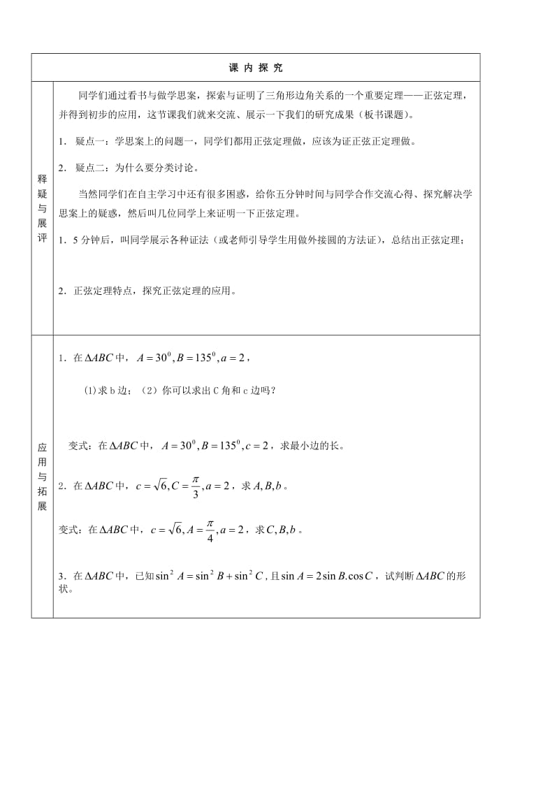 1．1.1　正弦定理(一)启学案.doc_第2页