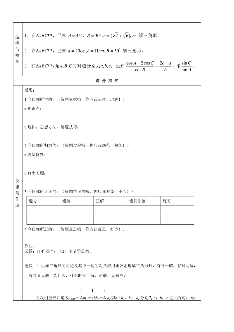 1．1.1　正弦定理(一)启学案.doc_第3页