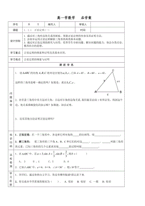 1．1.1　正弦定理(一)启学案.doc