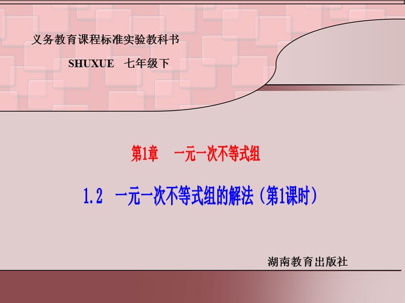 （课件）12一元一次不等式组的解法.ppt_第1页